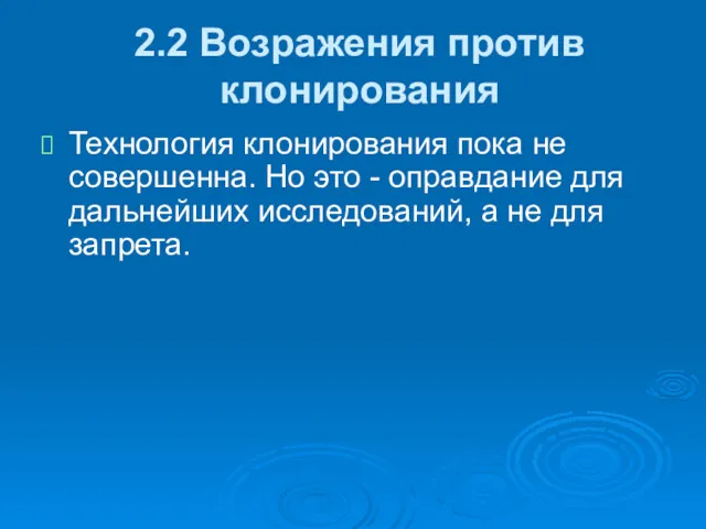 2.2 Возражения против клонирования Технология клонирования пока не совершенна. Но