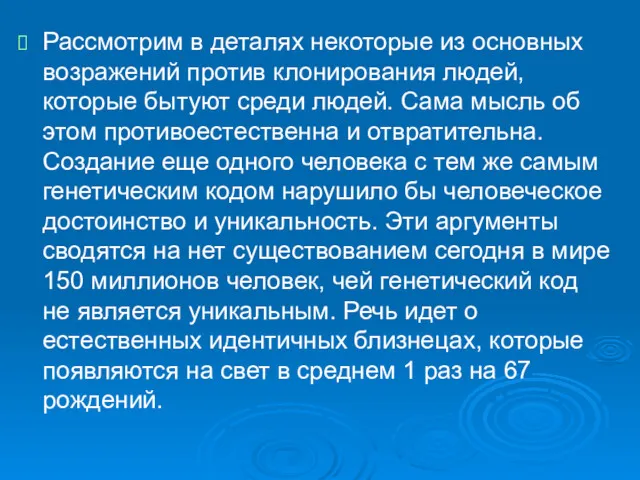 Рассмотрим в деталях некоторые из основных возражений против клонирования людей,