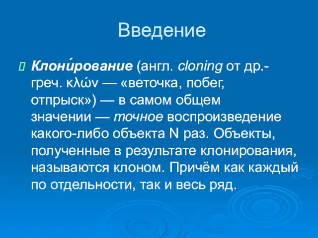 Введение Клони́рование (англ. cloning от др.-греч. κλών — «веточка, побег,