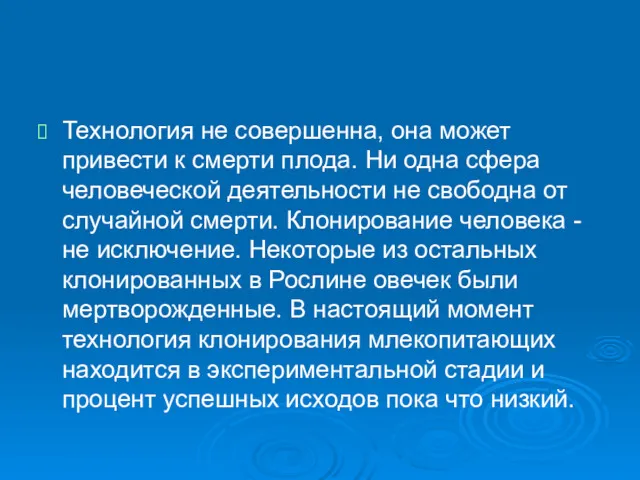 Технология не совершенна, она может привести к смерти плода. Ни