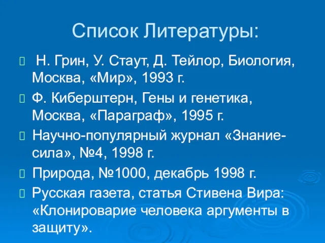 Список Литературы: Н. Грин, У. Стаут, Д. Тейлор, Биология, Москва,