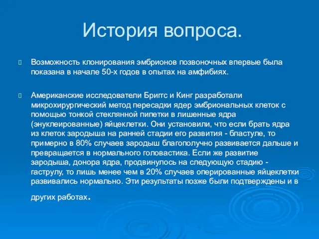 История вопроса. Возможность клонирования эмбрионов позвоночных впервые была показана в