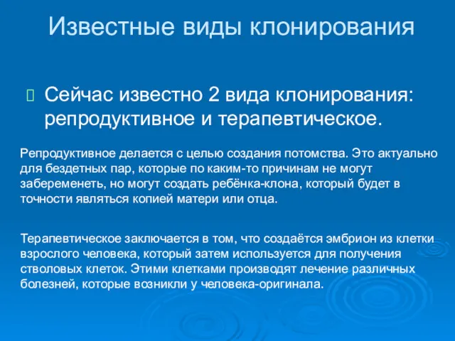 Известные виды клонирования Сейчас известно 2 вида клонирования: репродуктивное и