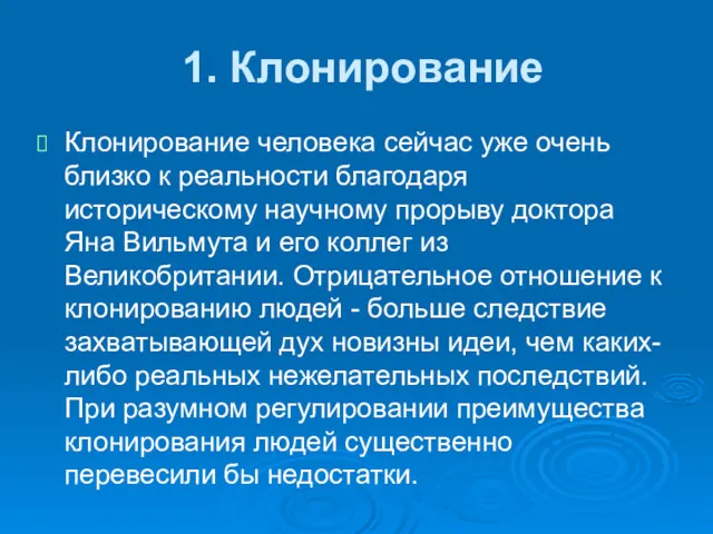 1. Клонирование Клонирование человека сейчас уже очень близко к реальности