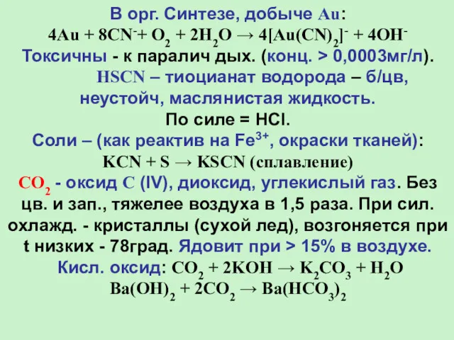 В орг. Синтезе, добыче Au: 4Au + 8CN-+ O2 +