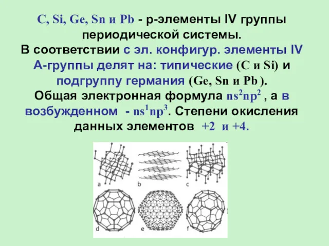 C, Si, Ge, Sn и Pb - р-элементы IV группы