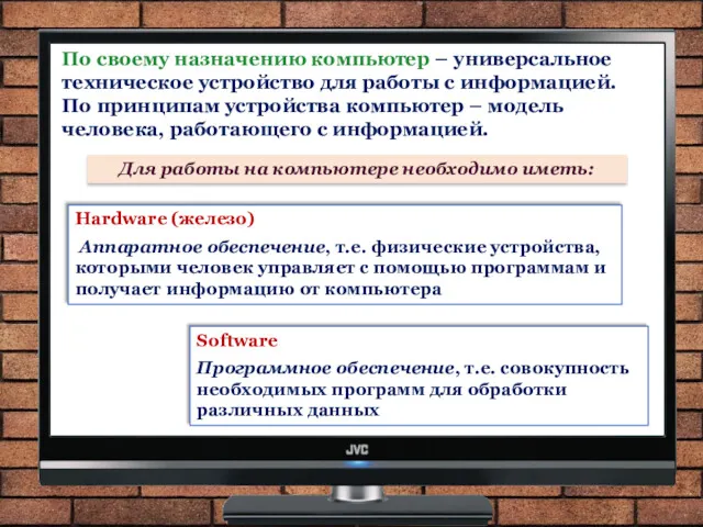 По своему назначению компьютер – универсальное техническое устройство для работы