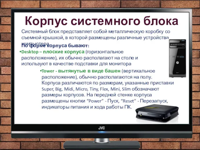 Корпус системного блока Системный блок представляет собой металлическую коробку со