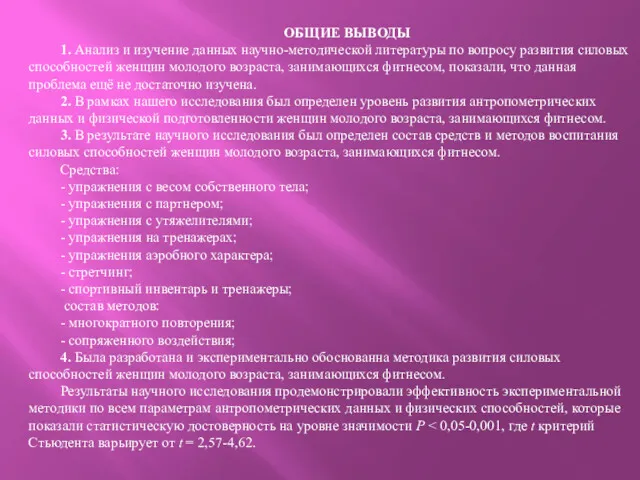 ОБЩИЕ ВЫВОДЫ 1. Анализ и изучение данных научно-методической литературы по