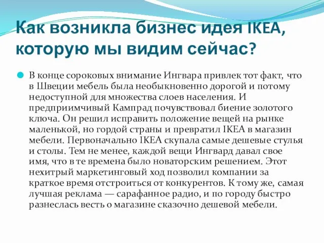 Как возникла бизнес идея IKEA, которую мы видим сейчас? В конце сороковых внимание