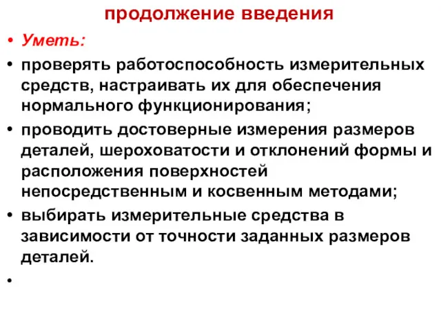 продолжение введения Уметь: проверять работоспособность измерительных средств, настраивать их для