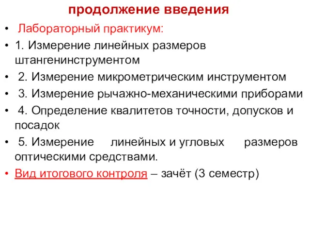 продолжение введения Лабораторный практикум: 1. Измерение линейных размеров штангенинструментом 2.