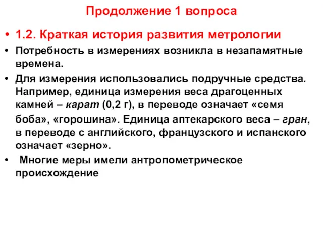 Продолжение 1 вопроса 1.2. Краткая история развития метрологии Потребность в