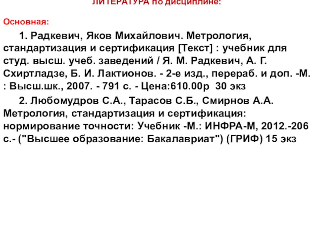 ЛИТЕРАТУРА по дисциплине: Основная: 1. Радкевич, Яков Михайлович. Метрология, стандартизация