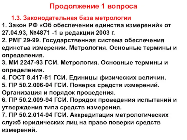 Продолжение 1 вопроса 1.3. Законодательная база метрологии 1. Закон РФ