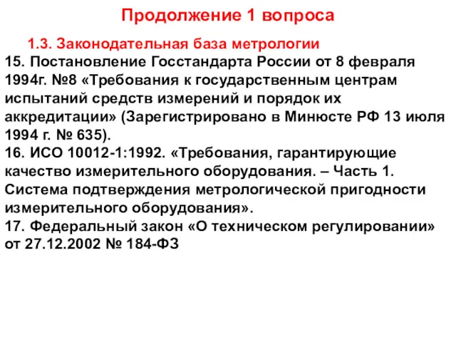 Продолжение 1 вопроса 1.3. Законодательная база метрологии 15. Постановление Госстандарта