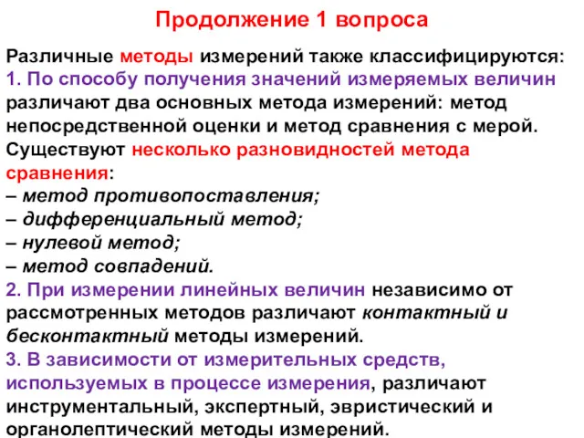 Продолжение 1 вопроса Различные методы измерений также классифицируются: 1. По