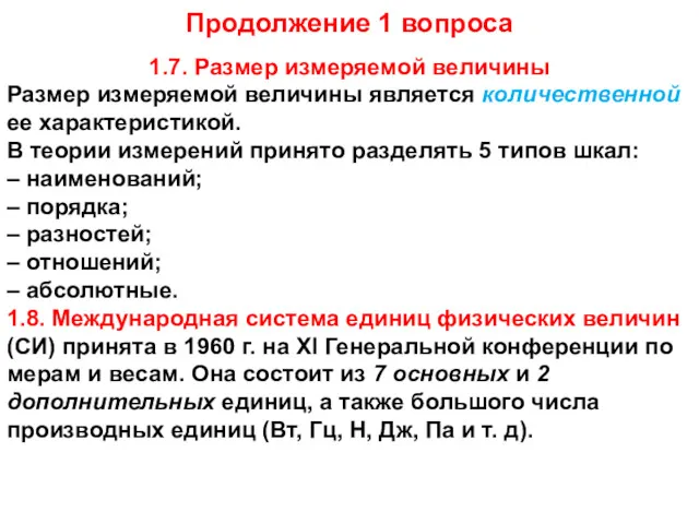 Продолжение 1 вопроса 1.7. Размер измеряемой величины Размер измеряемой величины