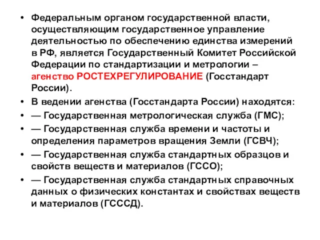 Федеральным органом государственной власти, осуществляющим государственное управление деятельностью по обеспечению