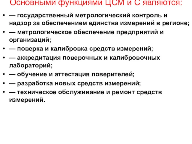 Основными функциями ЦСМ и С являются: — государственный метрологический контроль