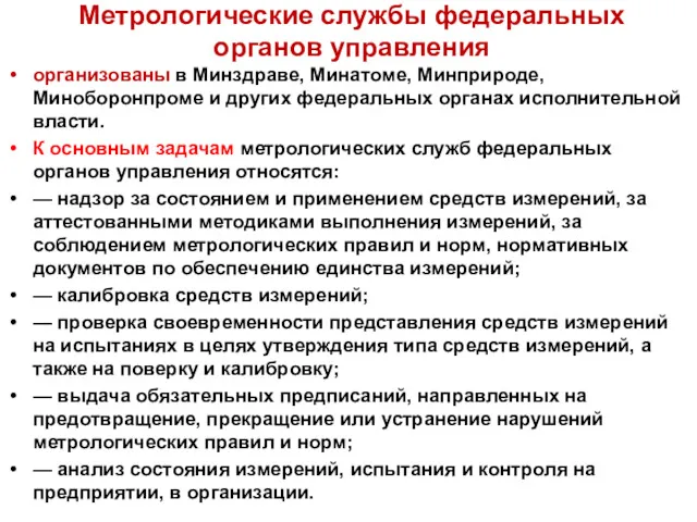 Метрологические службы федеральных органов управления организованы в Минздраве, Минатоме, Минприроде,