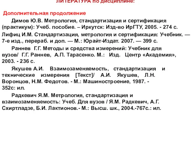 ЛИТЕРАТУРА по дисциплине: Дополнительная продолжение Димов Ю.В. Метрология, стандартизация и