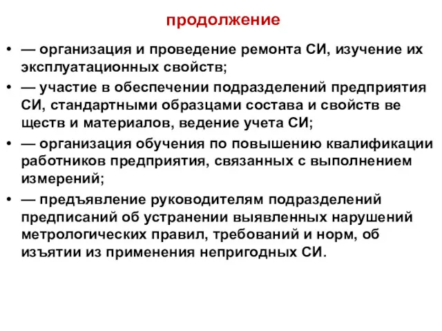 продолжение — организация и проведение ремонта СИ, изучение их эксплуатационных