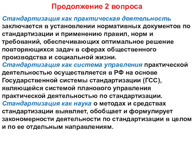 Продолжение 2 вопроса Стандартизация как практическая деятельность заключается в установлении