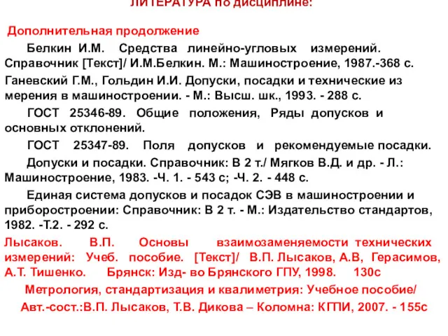 ЛИТЕРАТУРА по дисциплине: Дополнительная продолжение Белкин И.М. Средства линейно-угловых измерений.