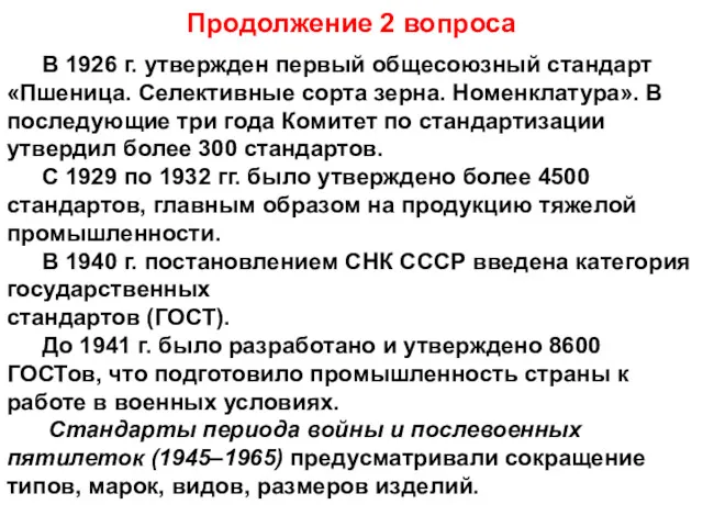 Продолжение 2 вопроса В 1926 г. утвержден первый общесоюзный стандарт