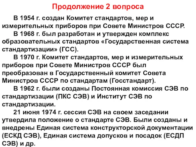 Продолжение 2 вопроса В 1954 г. создан Комитет стандартов, мер