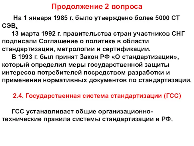 Продолжение 2 вопроса На 1 января 1985 г. было утверждено