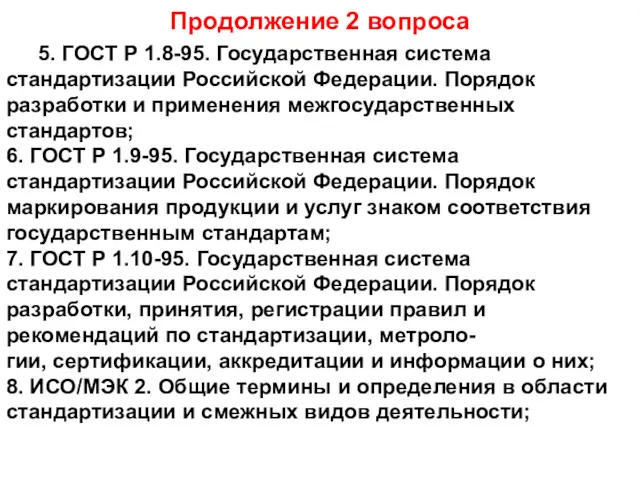 Продолжение 2 вопроса 5. ГОСТ Р 1.8-95. Государственная система стандартизации