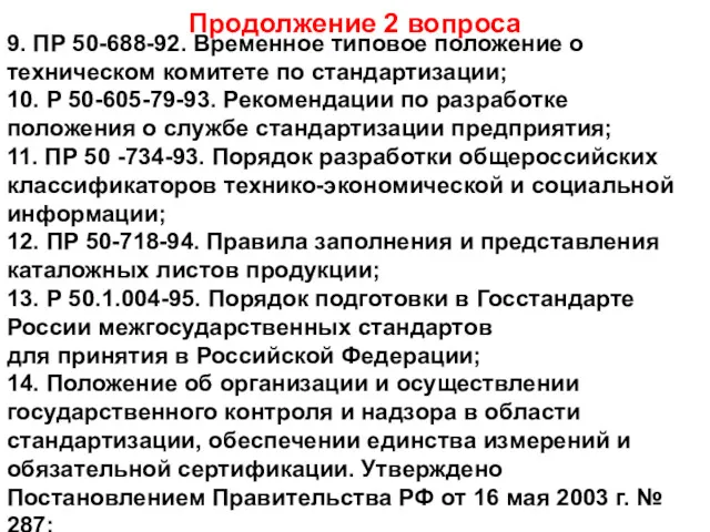 Продолжение 2 вопроса 9. ПР 50-688-92. Временное типовое положение о