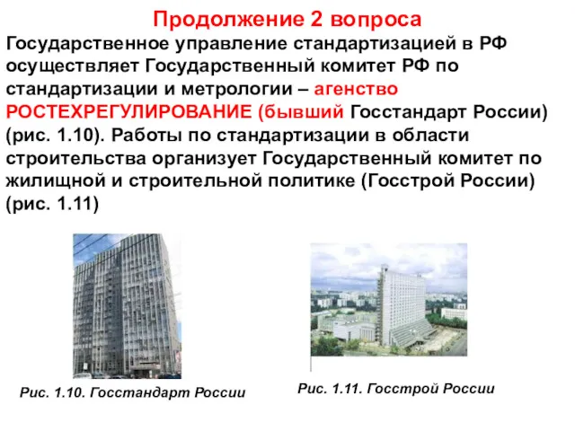 Продолжение 2 вопроса Государственное управление стандартизацией в РФ осуществляет Государственный