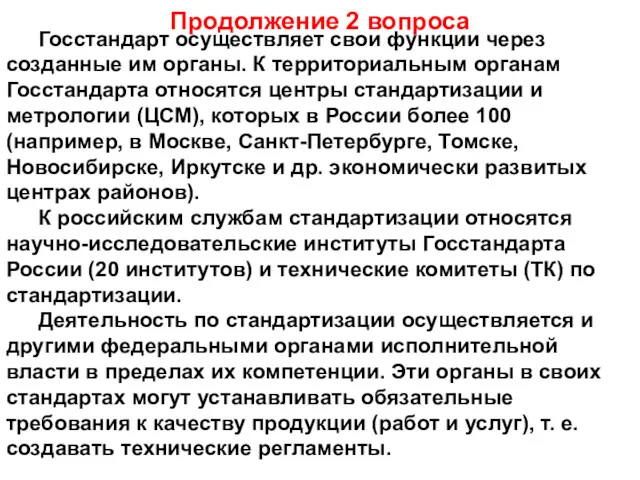 Продолжение 2 вопроса Госстандарт осуществляет свои функции через созданные им