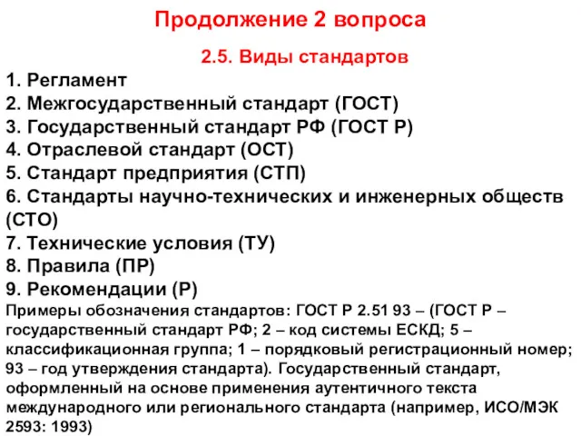 Продолжение 2 вопроса 2.5. Виды стандартов 1. Регламент 2. Межгосударственный