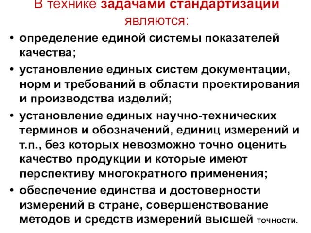 В технике задачами стандартизации являются: определение единой системы показателей качества;