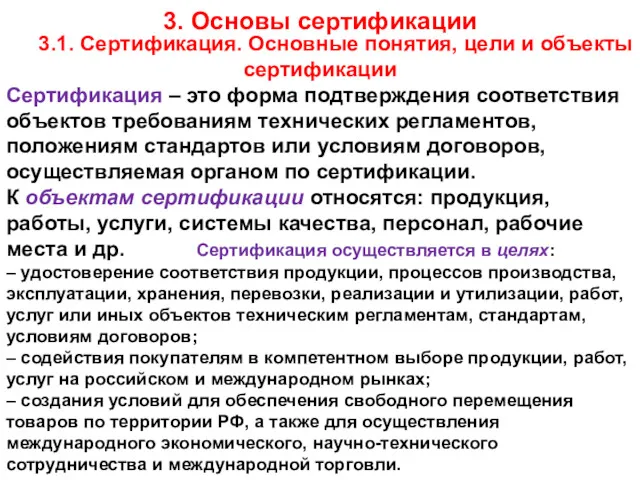 3. Основы сертификации 3.1. Сертификация. Основные понятия, цели и объекты