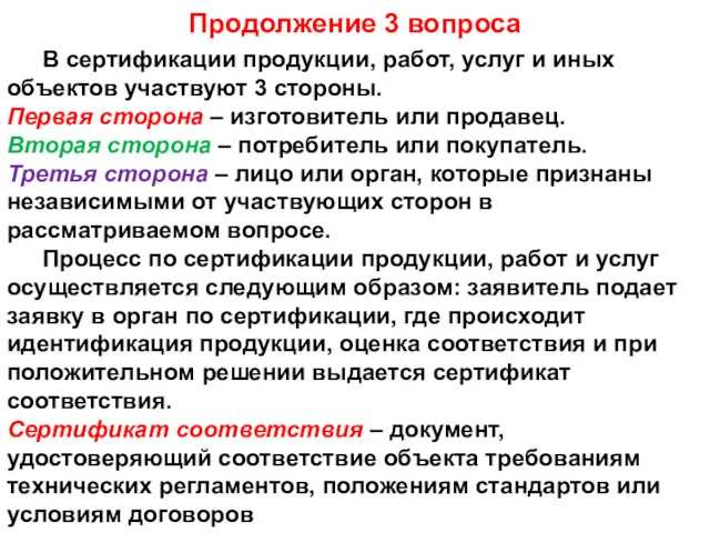 Продолжение 3 вопроса В сертификации продукции, работ, услуг и иных