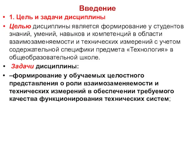 Введение 1. Цель и задачи дисциплины Целью дисциплины является формирование