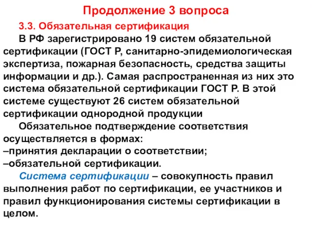 Продолжение 3 вопроса 3.3. Обязательная сертификация В РФ зарегистрировано 19
