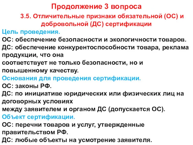 Продолжение 3 вопроса 3.5. Отличительные признаки обязательной (ОС) и добровольной