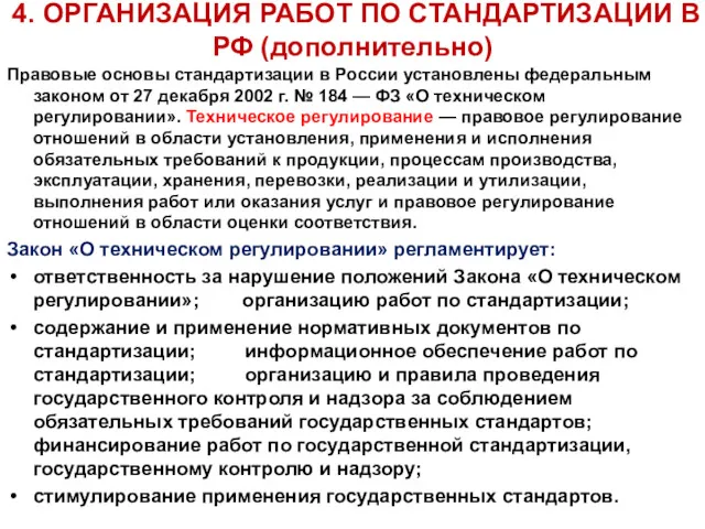 4. ОРГАНИЗАЦИЯ РАБОТ ПО СТАНДАРТИЗАЦИИ В РФ (дополнительно) Правовые основы