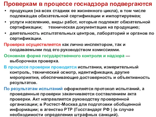 Проверкам в процессе госнадзора подвергаются продукция (на всех стадиях ее