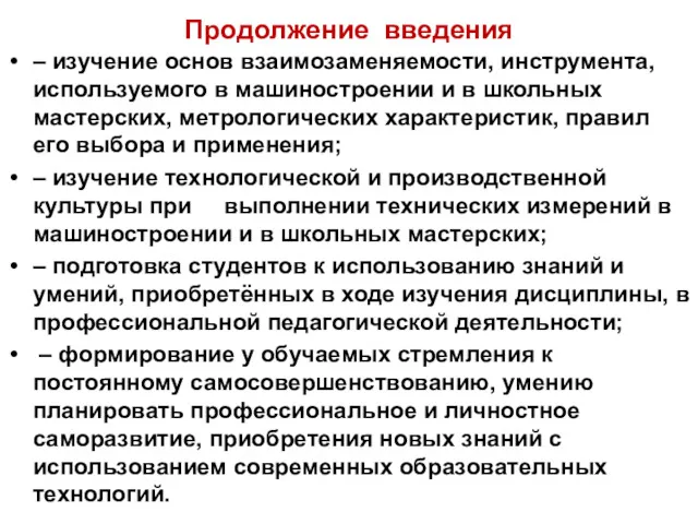 Продолжение введения – изучение основ взаимозаменяемости, инструмента, используемого в машиностроении