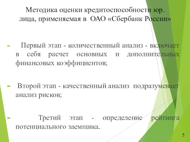 Методика оценки кредитоспособности юр. лица, применяемая в ОАО «Сбербанк России»