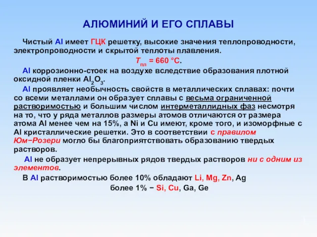 АЛЮМИНИЙ И ЕГО СПЛАВЫ Чистый Al имеет ГЦК решетку, высокие