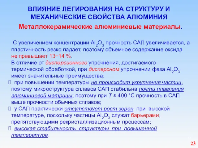 ВЛИЯНИЕ ЛЕГИРОВАНИЯ НА СТРУКТУРУ И МЕХАНИЧЕСКИЕ СВОЙСТВА АЛЮМИНИЯ Металлокерамические алюминиевые