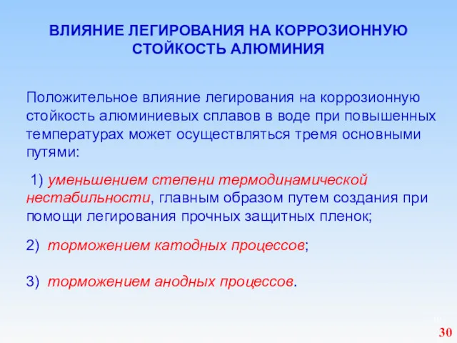 ВЛИЯНИЕ ЛЕГИРОВАНИЯ НА КОРРОЗИОННУЮ СТОЙКОСТЬ АЛЮМИНИЯ Положительное влияние легирования на